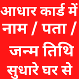 आधार कार्ड में अपडेट करे, नंबर Zeichen