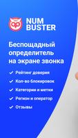 Чей номер кто звонил NumBuster постер