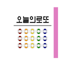 오늘의 로또 (번호 추천, 운세, 당첨번호) APK