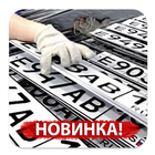 Пробить номер автомобиля 圖標