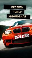 Пробить номер автомобиля 海報