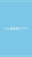 バビ語変換 Cartaz