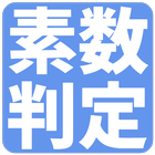 素数判定と素因数分解 アイコン