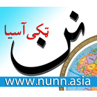 Pashto Afghan News - nunn.asia ícone