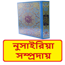 নুসাইরিয়া সম্প্রদায় ইসলামিক বই APK