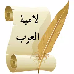 لامية العرب للشَّنْفَرَى APK Herunterladen