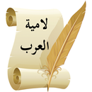 لامية العرب للشَّنْفَرَى APK