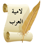 لامية العرب آئیکن