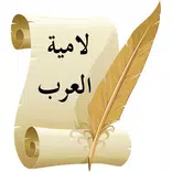 لامية العرب للشَّنْفَرَى