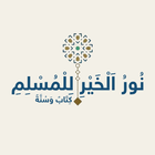 نور الخير للمسلم أيقونة