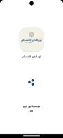 نور الخير للمسلم الملصق