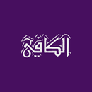 الكافي APK