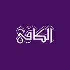 الكافي Zeichen