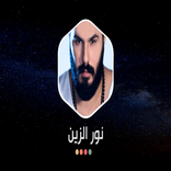 اغاني نور الزين 2021