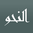 Арабская Грамматика 圖標