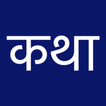 Marathi Chavat Kahani (चावत कथा)