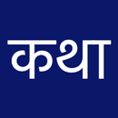 Marathi Chavat Kahani (चावत कथा) APK