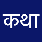 Marathi Chavat Kahani (चावत कथा) simgesi