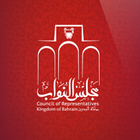 مجلس النواب البحريني simgesi