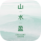 山水盈 Crescent Green icône