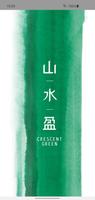 山水盈 Crescent Green Affiche