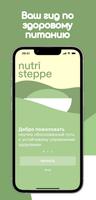 NutriSteppe - Здоровое питание постер