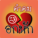 คําคมอกหัก โดนๆ ซึ้งๆ อกหักแรงๆ ใหม่ล่าสุด APK