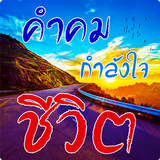 คําคมชีวิต icon