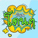 คําคมโดนๆ ใหม่ล่าสุด รูปภาพคํา APK