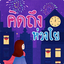 คำคม คิดถึง ห่วงใย คิดถึงคนไกล APK