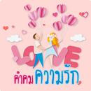 คำคมความรัก กลอนความรัก คําคม  APK