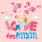 คำคมความรัก 아이콘