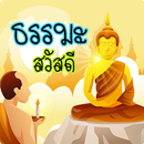 คำคมธรรมะ สวัสดี คําสอนเตือนสต APK