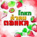 คำคมตอแหล โกหก ด่าคนแรงๆ โดนๆ  APK