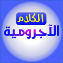 APK الآجرومية