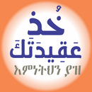 ኹዝ ዐቂደተክ APK