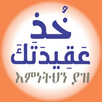 ኹዝ ዐቂደተክ APK