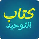 كتاب التوحيد (Kitab At-Tawhid) APK