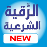 Ruqyah الرقية الشرعية