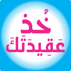 خذ عقيدتك APK