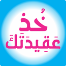 خذ عقيدتك APK