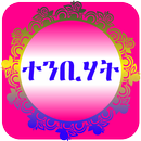 ተንቢሃት APK