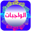 الواجبات المتحتمات APK