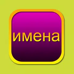 Толкование имен APK download