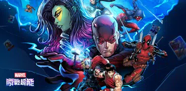 漫威：瞬戰超能