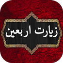 زیارت اربعین صوتی APK