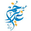 پیامک های تبریک عید غدیر خم - اشعار تبریک عید غدیر APK