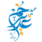 پیامک های تبریک عید غدیر خم - اشعار تبریک عید غدیر icon