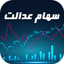 سهام عدالت APK