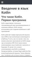 Учебник Kotlin 스크린샷 2